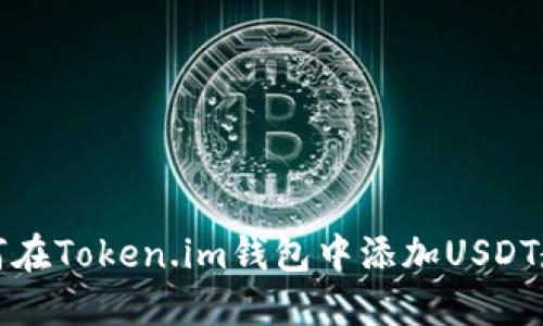 如何在Token.im钱包中添加USDT教程