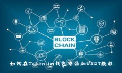 如何在Token.im钱包中添加USDT教程