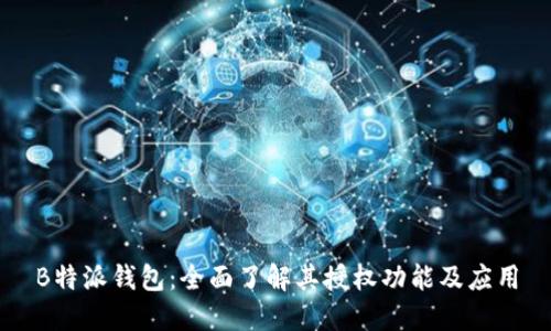 B特派钱包：全面了解其授权功能及应用