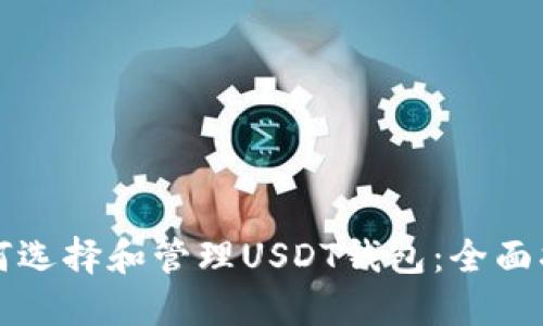 如何选择和管理USDT钱包：全面指南