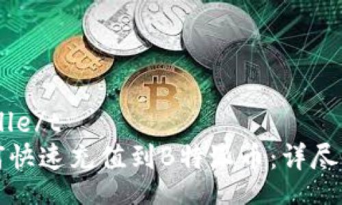  talle/t
如何快速充值到B特派币：详尽指南