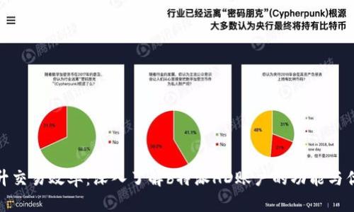 提升交易效率：深入了解b特派HD账户的功能与优势