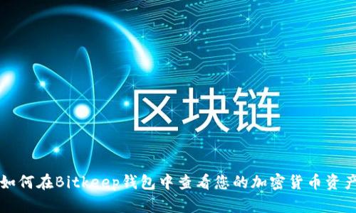 如何在Bitkeep钱包中查看您的加密货币资产