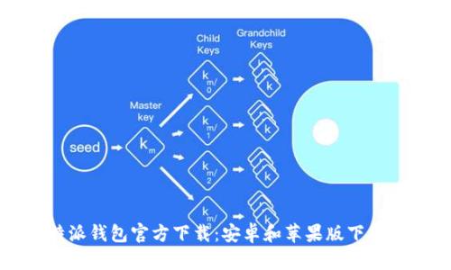 比特派钱包官方下载：安卓和苹果版下载指南