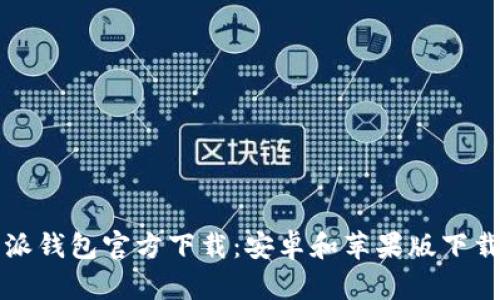比特派钱包官方下载：安卓和苹果版下载指南