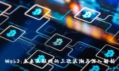 Web3：未来互联网的三次浪潮与深入解析