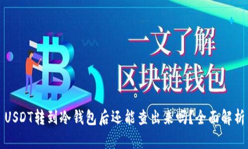 USDT转到冷钱包后还能查出来吗？全面解析