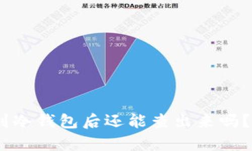 USDT转到冷钱包后还能查出来吗？全面解析