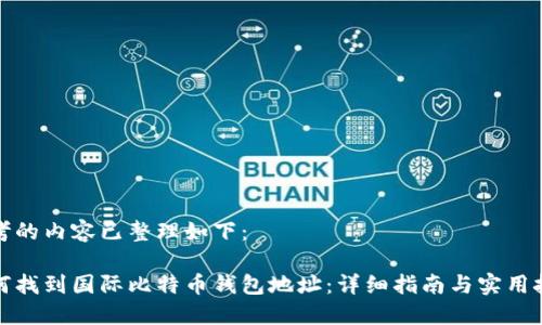 思考的内容已整理如下：

如何找到国际比特币钱包地址：详细指南与实用技巧