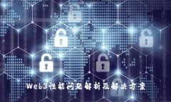 Web3性能问题解析及解决方案
