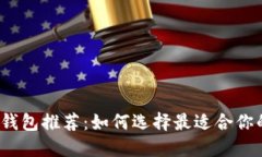 2023年比特币手机钱包推荐：如何选择最适合你的