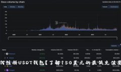 如何注册USDT钱包？了解150美元的最低充值要求