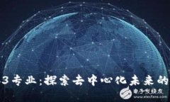 香港Web3专业：探索去中心化未来的最佳选择
