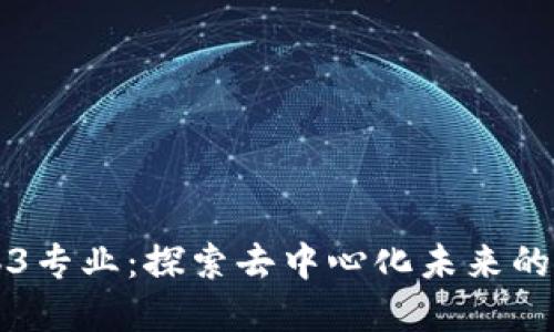 香港Web3专业：探索去中心化未来的最佳选择