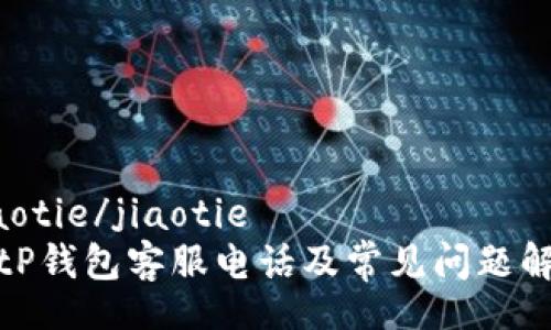 jiaotie/jiaotie
BitP钱包客服电话及常见问题解答