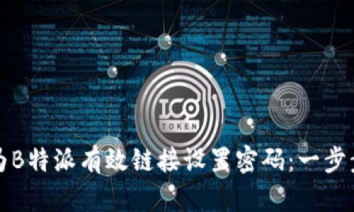 如何为B特派有效链接设置密码：一步步指南