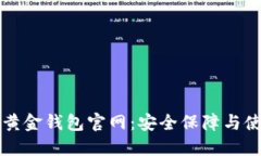 比特币黄金钱包官网：安全保障与使用指南