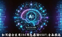 如何安全使用IBC钱包存储USDT：全面指南