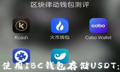 
如何安全使用IBC钱包存储USDT：全面指南