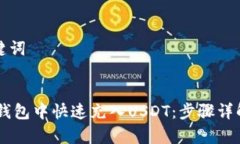 思考的和关键词:如何在TECO钱包中快速充入USDT：