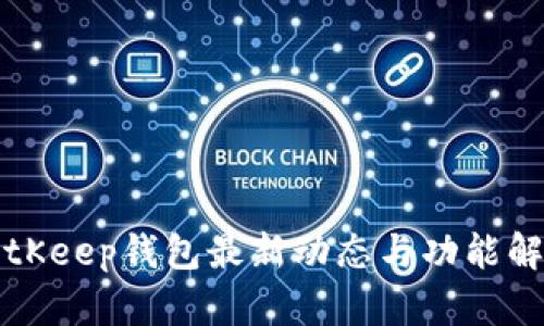 BitKeep钱包最新动态与功能解析