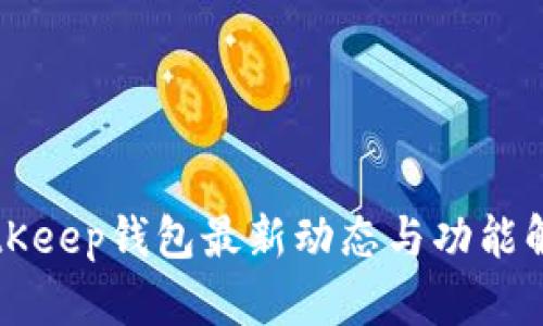 BitKeep钱包最新动态与功能解析