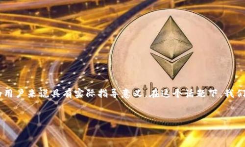 比特派怎么看不到转出记录的为用户解答了一个关注度较高的问题，这对于使用比特币及比特派钱包的用户来说具有实际指导意义。在这个话题下，我们可以探讨比特派钱包的转出记录查看方法、可能导致无法查看转出记录的原因，以及如何解决这些问题。

birui 
比特派怎么看不到转出记录
