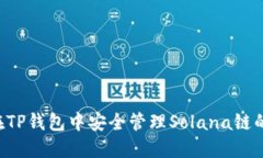 如何在TP钱包中安全管理Solana链的USDT