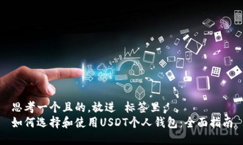 思考一个且的，放进 标签里：
如何选择和使用USDT个人钱包：全面指南