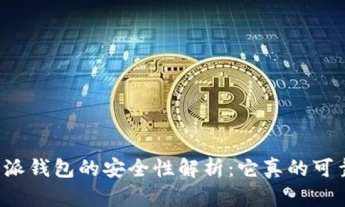 比特派钱包的安全性解析：它真的可靠吗？
