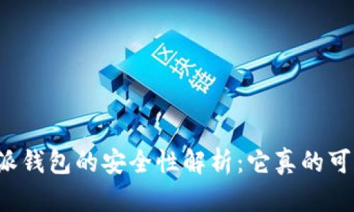 比特派钱包的安全性解析：它真的可靠吗？