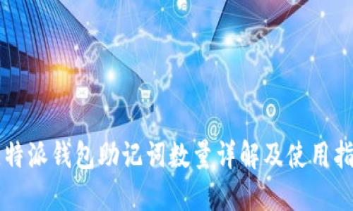 比特派钱包助记词数量详解及使用指南
