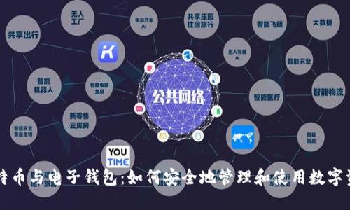 比特币与电子钱包：如何安全地管理和使用数字资产