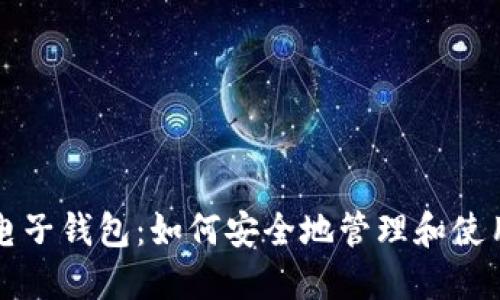 比特币与电子钱包：如何安全地管理和使用数字资产