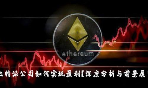 比特派公司如何实现盈利？深度分析与前景展望