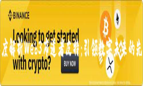 深度解析Web3布道者皮特：引领数字未来的先驱