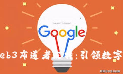 深度解析Web3布道者皮特：引领数字未来的先驱