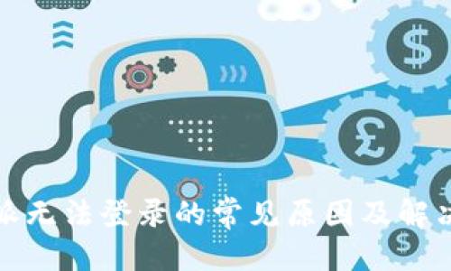 优质

比特派无法登录的常见原因及解决方案