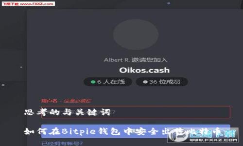 思考的与关键词

如何在Bitpie钱包中安全出售比特币