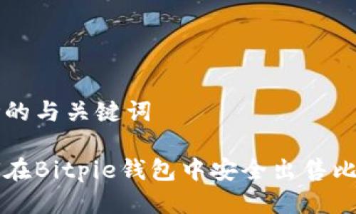 思考的与关键词

如何在Bitpie钱包中安全出售比特币