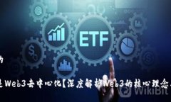 思考的什么是Web3去中心化？深度解析Web3的核心理