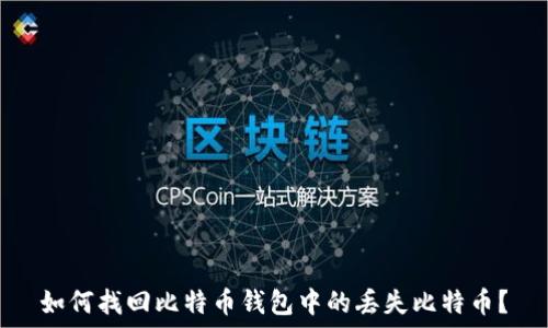   
如何找回比特币钱包中的丢失比特币？