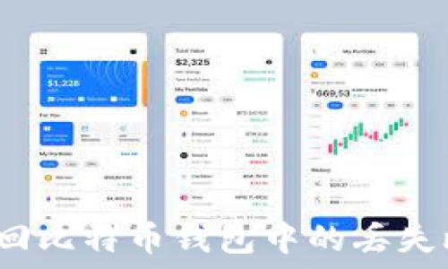   
如何找回比特币钱包中的丢失比特币？