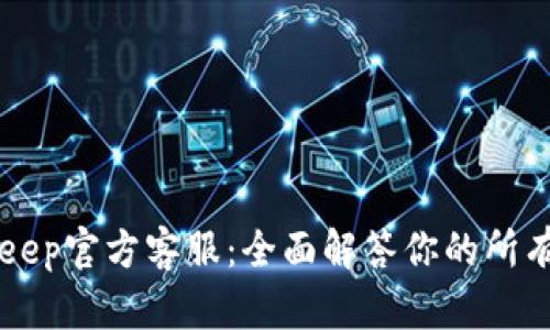 BitKeep官方客服：全面解答你的所有疑问