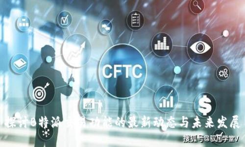 探讨B特派交易功能的最新动态与未来发展
