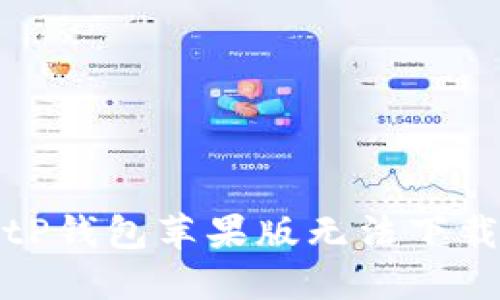 如何解决BitP钱包苹果版无法下载安装的问题