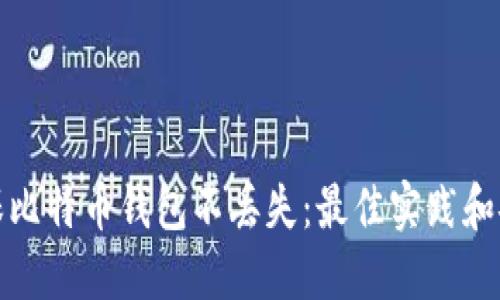 如何确保比特币钱包不丢失：最佳实践和安全技巧