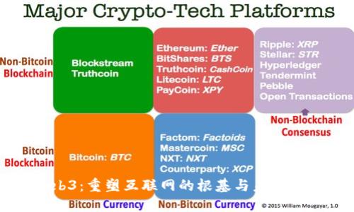 Web3：重塑互联网的根基与未来展望
