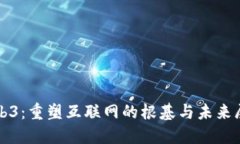 Web3：重塑互联网的根基与未来展望