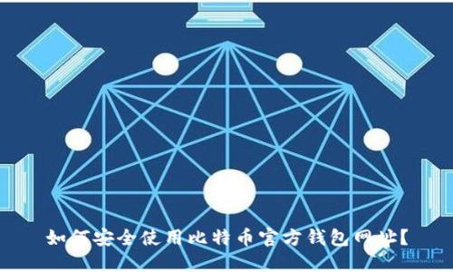 如何安全使用比特币官方钱包网址？